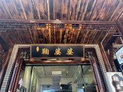 门面-鞠婆婆•绵绵冰•凉糕•手工冰粉(苏稽一店)