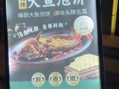 -峰厨大鱼泡饼·天津菜(西青大学城店)