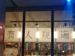 -跳海酒馆(江湾里店)