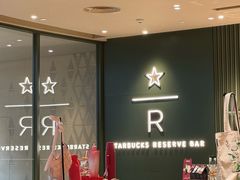 -星巴克臻选(广州太古汇店)