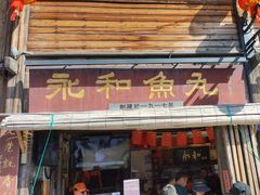 -永和鱼丸(南后街店)