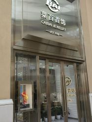 -菜百首饰(朝阳店)