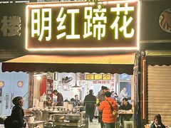 -明红蹄花(糍粑店街店)