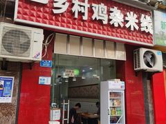 -乡村鸡杂米线(汉渝路店)