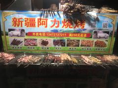 -新疆阿力烧烤
