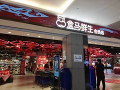 门面-盒马鲜生(昆城店)