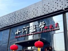 -小河盐帮·私家菜·烤鸭(三元桥·霄云路店)