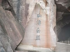 -蛇蟠岛