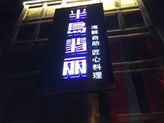 -半岛翡丽海鲜自助餐厅(观风亭店)