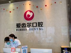 -爱齿尔口腔医院(中南院)
