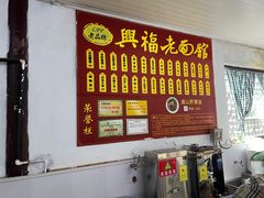 -兴福老面馆(寺路街店)