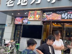 -老地方烧烤大排档