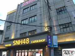 -SNH48星梦剧院