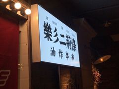 -乐彡炸串·烤苕皮(西单华威约饭街店)