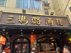 -三玛璐酒楼(汉口路店)