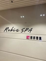 -丽妍雅集 Rubis SPA