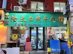 -西塔隆太白烤牛肉馆(图们路店)