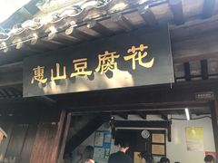 门面-秦园惠山豆腐花(惠山古镇店)