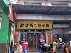 门面-回坊马二饺子馆
