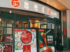 门面-憨铁匠老火锅(龙岗万科里店)
