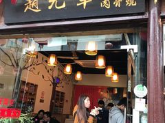门面-赵元章肉骨烧(山塘街店)