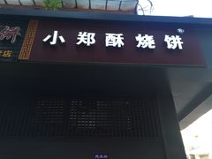 门面-朱记小郑酥烧饼(建康路店)