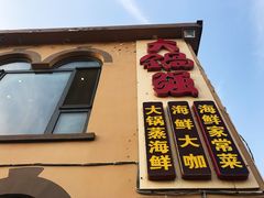 门面-大锅强·蒸海鲜青岛菜(吾悦广场店)