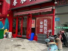 -春水锅贴·传统鲁菜(大明湖店)