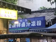 门面-清真·宏顺祥卤汁凉粉(大皮院店)