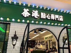 门面-茶港·点心·啫啫煲(范湖万达广场店)