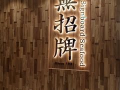 -无招牌海鲜餐厅(滨海艺术中心店)