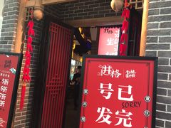 门面-井格重庆火锅(临平银泰城店)