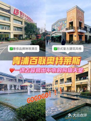 一进去容易出不来的购物天堂大牌云集青浦百联奥特莱斯
