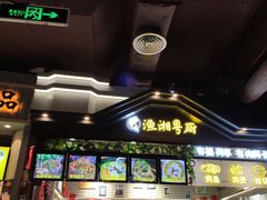 -渔湘粤厨(时尚天河美食城店)