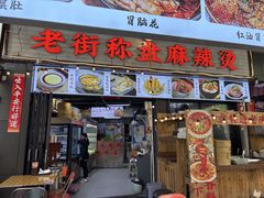 -老街市井麻辣烫(龙湖滨江天街店)