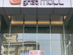 -银座mall(东直门店)
