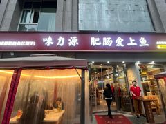 -味力源·肥肠爱上鱼(红牌楼金冠好店)