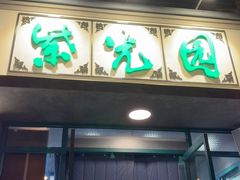 -紫光园(创始店)