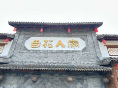 -百花人家(门城水岸店)