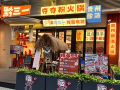 -黔三一夺夺粉酸汤火锅(百信店)