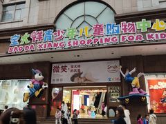 -宝大祥青少年儿童购物中心(南京东路店)