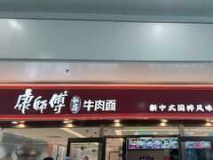 -康师傅私房牛肉面(申虹店)