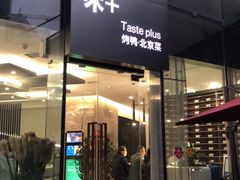 门面-味+新京宴·烤鸭·北京菜(创意谷店)