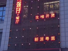 -至尊强仔(正光北街店)