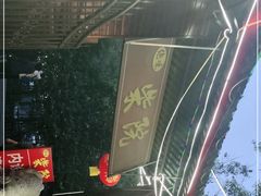 -柴院·柴火鸡