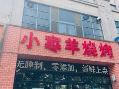 -小寒羊烧烤(凯瑞时代大厦店)