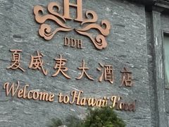 -三亚夏威夷大酒店