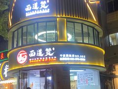 -面道赞宁海海鲜面(迎凤街店)