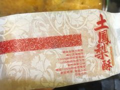凤梨酥-闻酥园(水碾河路店)