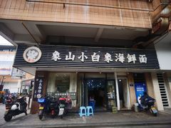 -象山小白象海鲜面